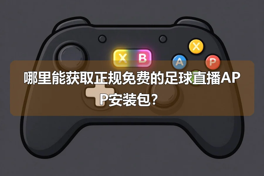 哪里能获取正规免费的足球直播APP安装包?