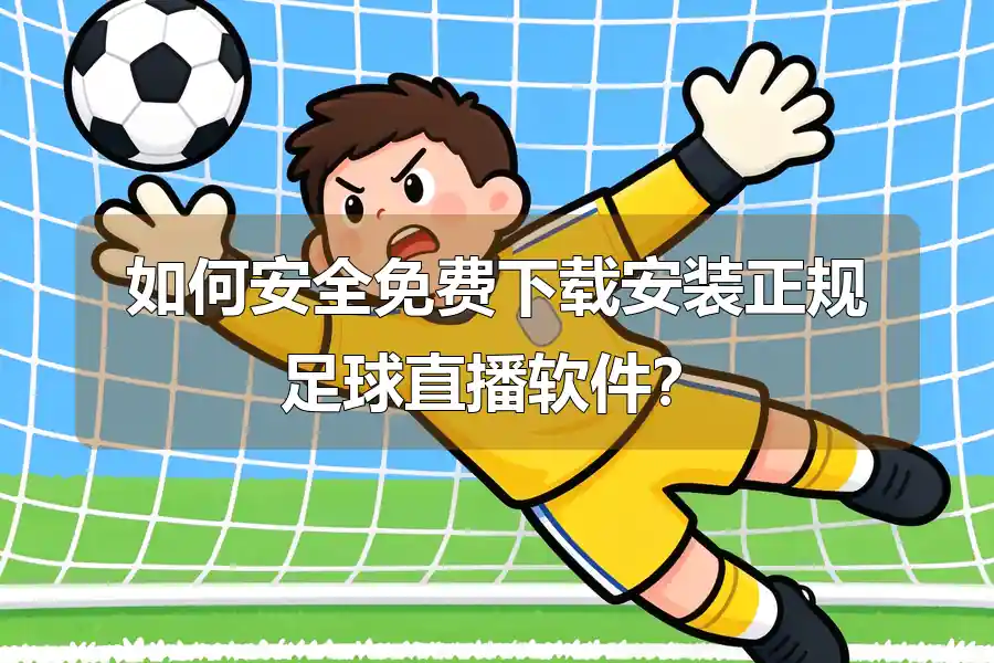 如何安全免费下载安装正规足球直播软件？